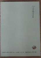 平家物語評釈