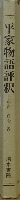 平家物語評釈