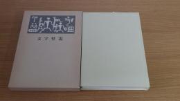 文字性霊