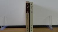文字性霊