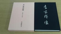 書家群像　平成の名筆