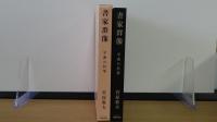 書家群像　平成の名筆