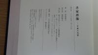 書家群像　平成の名筆