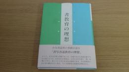 書教育の理想