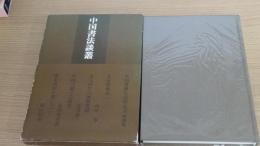 中国書法談叢