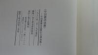 中国書法談叢