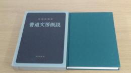 書道文房概説