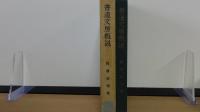 書道文房概説