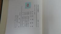 書道文房概説