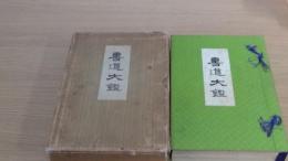 書道大鑑