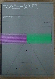 コンピュータ入門 数学入門シリーズ8