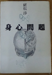 身心問題