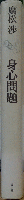 身心問題