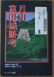 戦国ロマン広瀬町シリーズ2 月山富田城跡考