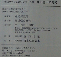 戦国ロマン広瀬町シリーズ2 月山富田城跡考