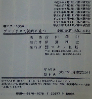 プロポリスで難病に克つ