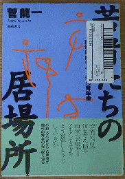 若者たちの居場所