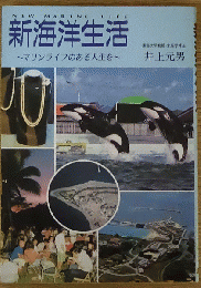 新海洋生活～マリンライフのある人生を～
