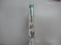 噂の女