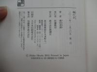 噂の女