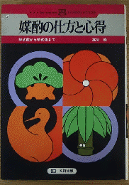 媒酌の仕方と心得