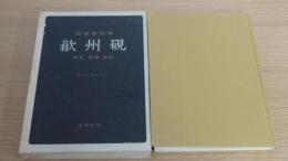 歙州硯　歴史　特質　余話