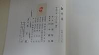 歙州硯　歴史　特質　余話