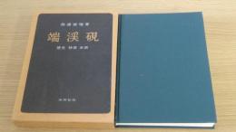 端渓硯　歴史　特質　余話