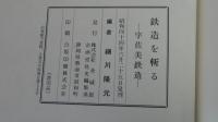 鉄造を斬る　宇佐美鉄造