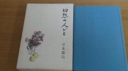 回想の人びと