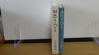 回想の人びと