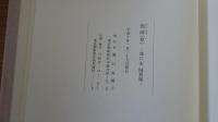 勁艸　滝口宏　随想録