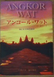 アンコール・ワット 旅の雑学ノート 森と水の神話世界
