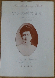 アンの村の日々