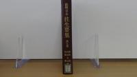 最明寺本　往生要集