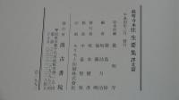 最明寺本　往生要集