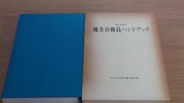 　第三次回改訂　地方公務員ハンドブック