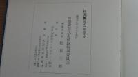 田淵寿郎氏を偲ぶ