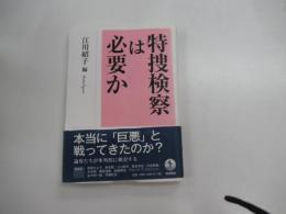 特捜検察は必要か