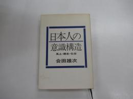 日本人の意識構造