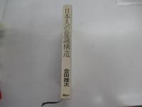 日本人の意識構造