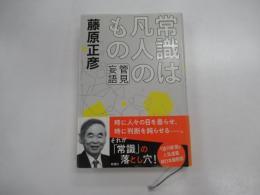 管見妄語　常識は凡人のもの