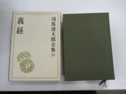 司馬遼太郎全集21　義経