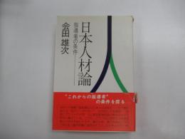 日本人材論　指導者の条件