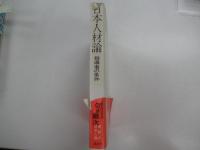 日本人材論　指導者の条件