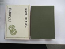 司馬遼太郎全集　9　功名が辻