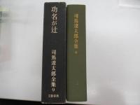 司馬遼太郎全集　9　功名が辻