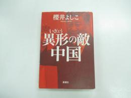 異形の敵中国