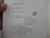 異形の敵中国