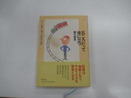 石ころだって役に立つ　「本」と「物語」に関する記憶の「物語」